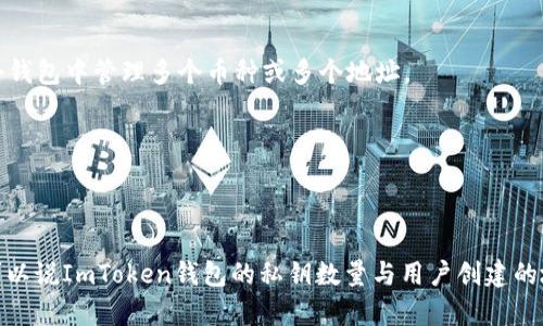 ImToken钱包使用的是一种多重密钥管理的系统，具体来说，它主要涉及以下几种私钥：

1. **助记词（Seed Phrase）**：
   - 当用户创建ImToken钱包时，系统会生成一组助记词（通常由12个或24个单词组成），这是用户钱包的根私钥。助记词是访问和恢复钱包的关键。

2. **主私钥（Master Private Key）**：
   - 助记词通过特定算法生成一个主私钥，主私钥是所有派生私钥的基础。

3. **派生私钥（Derived Private Keys）**：
   - 根据主私钥可以继续派生出多组私钥，每个私钥可以对应一个区块链地址。这使得用户可以在同一个钱包中管理多个币种或多个地址。

4. **地址私钥**：
   - 每个钱包地址都有对应的私钥，用于签名交易。用户在发送资产时需要使用相应地址的私钥。

### 总结：
在ImToken钱包中，用户主要管理的是助记词，使用助记词可以恢复整个钱包及其所有私钥和地址。因此，可以说ImToken钱包的私钥数量与用户创建的地址数量是相关的，通常涉及主私钥、派生私钥与地址私钥等多个层次，确保用户能够安全管理其加密资产。