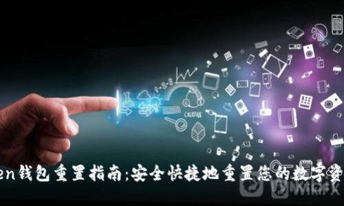 imToken钱包重置指南：安全快捷地重置您的数字资产管理