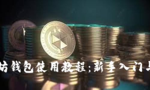 移动以太坊钱包使用教程：新手入门与安全提示