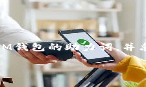 jiaoti如何找回IM钱包助力词？详解方法与技巧/jiaoti
IM钱包,助力词,找回方法,钱包安全/guanjianci

引言：IM钱包的安全性与必要性
在数字货币的广阔领域，IM钱包因其安全性和便利性受到越来越多用户的青睐。然而，随着用户对数字资产的管理需求日益增长，助力词（也称为助记词或恢复词）的重要性愈发凸显。这串由几个单词组成的助力词不仅是访问您钱包的唯一钥匙，更是保障您资产安全的重要工具。本文将深入探讨如何找回IM钱包的助力词，帮助您避免因丢失助力词而造成的资产损失。

什么是助力词，它的重要性为何？
助力词是一组随机生成的单词，用于创建和恢复数字钱包。IM钱包的用户在创建钱包时，系统会生成一组独特的助力词，通常由12个或24个单词组成。只有使用这些助力词，才能恢复对钱包的访问权。失去助力词的用户，几乎可以说永远无法访问自己的资产。因此，妥善保存助力词至关重要。

助力词丢失的常见原因
1. **设备丢失或损坏**：许多用户在手机丢失或钱包应用崩溃时，忘记及时备份助力词。
2. **大意遗忘**：有些用户在创建钱包后并没有将助力词妥善记录下来，导致丢失时无法恢复。
3. **电子邮件丢失**：一些用户选择将助力词通过电子邮件发送，但出现邮箱问题也会导致助力词无法找回。

找回IM钱包助力词的方法
虽然一旦丢失助力词想要找回是非常困难的，但以下方法可以帮助您尽量恢复钱包的使用：

h41. 查看钱包应用内的备份选项/h4
很多数字钱包在初次安装时都会提醒用户备份助力词。如果您在创建钱包时使用了IM钱包的备份选项，请尝试查看相关的应用内设置。这可能包含您的助力词。

h42. 查阅以前的备忘录或记事本/h4
如果您习惯于使用记事本或备忘录记录重要信息，可以查找您过去的笔记。或许在您记录其他信息时，恰好夹带了助力词。

h43. 联系IM钱包的客服支持/h4
虽然大多数数字钱包都不能恢复助力词，但您可以尝试联系IM钱包的客服支持。他们可能会根据您的账户信息提供一些帮助，但是请注意，绝大多数情况下，他们无法恢复丢失的助力词。

h44. 检查已备份的设备/h4
如果您之前将IM钱包安装在多个设备上，检查其他设备或云端存储。也许您的助力词曾经备份在这些地方。

如何防止助力词丢失的具体措施
为了避免未来再次遭遇助力词丢失的困扰，您可以采取以下措施：

h41. 多重备份/h4
建议将助力词保存于多个不同的地方，比如纸质记录、电子邮件和云端备份等。这样即使一个备份失效，您仍然可以从其他地方找回。

h42. 定期更新自动备份设置/h4
如果IM钱包提供自动备份功能，请确保定期检查并启用此功能，确保所有信息都得到了及时备份。

h43. 选择安全的存储方式/h4
在备份助力词时，选择安全性高的位置，比如保险箱，避免随意保存在公共场合，甚至是移动设备上。

结语：安全使用IM钱包的重要性
在数字货币日益受到关注的今天，IM钱包的安全使用与管理尤为重要。助力词作为用户资产安全的屏障，极需用户给予高度重视。希望通过以上内容，能够帮助您更好地理解IM钱包的助力词，并采取有效措施，预防丢失的风险，确保您的资产安全长久。 

以上内容不仅传达了IM钱包助力词的重要性和恢复方法，也结合了多样的语言表达方式，增强了文本的真实感与可读性。希望这能够为您的需求提供帮助。