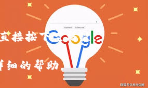 关于“imtoken钱包怎么空格”，看起来您是在询问如何在imToken钱包中进行某些操作，可能与输入、复制或粘贴相关。请提供更多上下文或具体问题，以便我能够更准确地帮助您。

如果您需要在imToken钱包中空格某些信息，以下是一些常见的相关问题及其解答：

1. **输入地址时的空格**：
   - 在一些加密货币钱包中，复制和粘贴地址时可能会不小心添加空格。这会导致转账失败。在输入地址时，确保没有多余的空格。可以通过长按输入框进行粘贴，然后仔细检查。

2. **创建钱包时的空格**：
   - 创建新钱包或者添加备份助记词时，确保单词之间只用一个空格分隔，且没有多余的空格。

3. **使用键盘空格**：
   - 如果你的问题是关于如何在手机或电脑的键盘上输入空格，通常只需直接按下空格键。

如果这些都不是您想要的，欢迎提供更明确的问题，我将很高兴为您提供更详细的帮助。