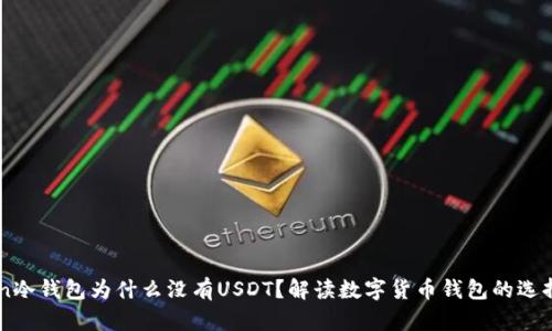 imToken冷钱包为什么没有USDT？解读数字货币钱包的选择与使用