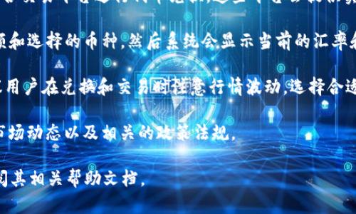 基于当前的信息，imToken钱包确实提供了以太坊的兑换功能。用户可以通过imToken钱包中的“兑换”功能，将其他加密货币兑换为以太坊，反之亦然。以下是一些关于imToken钱包能否兑换以太坊的详细信息：

1. **钱包功能**：imToken 是一款多币种支持的数字钱包，允许用户存储、管理和交易多种加密货币，包括以太坊（ETH）和各种ERC-20代币。

2. **兑换平台**：在imToken中，用户可以通过内置的去中心化交易所（DEX）或聚合交易平台进行代币兑换。这些平台会提供实时汇率和交易深度，使用户能够方便地进行以太坊的兑换。

3. **操作步骤**：用户只需打开imToken钱包，选择