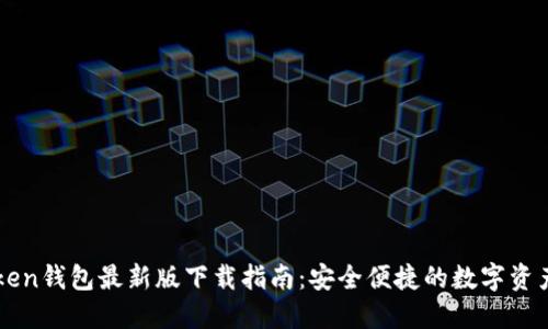 imToken钱包最新版下载指南：安全便捷的数字资产管理