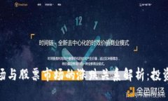 数字货币市场与股票市场