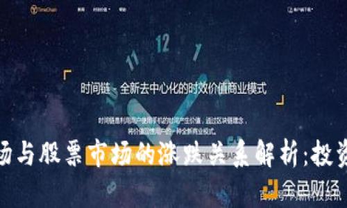 数字货币市场与股票市场的涨跌关系解析：投资者的新机会