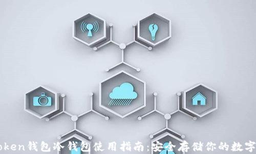 
imToken钱包冷钱包使用指南：安全存储你的数字资产