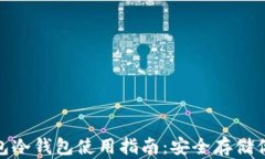 imToken钱包冷钱包使用指南