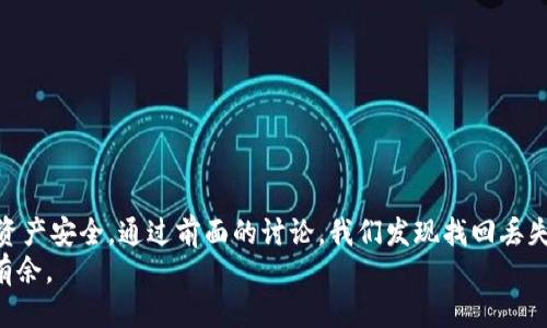 jiaotiimToken钱包如何找回丢失的币？/jiaoti  
imToken钱包, 找回, 币消失, 钱包安全/guanjianci  

引言
在数字货币的世界中，钱包是持有和管理资产的关键工具。然而，许多用户在使用imToken钱包时可能会遇到币消失的困扰，感到无助和焦虑。一不小心，币就消失了，接下来该如何找回这些资产呢？本文将详细探讨如何找回imToken钱包中丢失的币，帮助用户在这条纷繁复杂的道路上找到方向。

理解imToken钱包的基本结构
首先，我们需要了解imToken钱包的基本结构和运作机制。imToken是一款基于区块链的数字货币钱包，可以安全存储以太坊及其代币。然而，用户的操作失误或者对钱包的误解都可能导致币的“消失”。
比如，老李是一名刚刚入门的币圈小白，在网上购买了一些以太币，便将其转入了imToken钱包中。由于对钱包操作的不熟悉，他在进行一次转账时，不小心选择了错误的地址，导致以太币发送到了一个不明账户。在这一瞬间，老李顿时觉得天塌了一样，仿佛自己辛苦赚来的钱瞬间化为乌有。

常见的币消失原因
币消失的原因有很多，一般可以归纳为以下几种情况：
ul
    listrong错误地址：/strong这是最常见的原因，用户在转账时输入了错误的地址。/li
    listrong私钥丢失：/strong如果用户没有妥善保管自己的私钥，可能会导致资产无法找回。/li
    listrong提现未确认：/strong如果提现未完成，用户可能会误以为币已经消失。/li
    listrong智能合约问题：/strong一些代币的转账与智能合约相关，操作不当可能导致资产丢失。/li
/ul

如何找回丢失的币？
面对币消失的情况，用户可以采取以下步骤来尝试找回丢失的资产：

h41. 检查转账记录/h4
用户首先需要查看自己的交易记录。打开imToken钱包，进入“交易记录”页面，仔细审查最近的转账情况。
例如，老李在查看交易记录时发现，他的以太币确实被转到了一个陌生地址。他回想起自己当时急于转账，随便输入了一个地址，随即感到后悔。通过区块链浏览器，他能够查看到交易的具体状态，但币已经被转出，从这里可以确认自己确实是操作失误导致了币的“消失”。

h42. 查找私钥与助记词/h4
如果用户因为私钥丢失而无法访问钱包，那么找回助记词是启动钱包并恢复访问的关键。每个imToken钱包在创建时都会生成一组助记词，用户应妥善保管。
回到我们的老李，他突然想起自己在创建钱包时将助记词记录下来，但却遗失了。经他几番寻找，终于在一个旧笔记本里找到了那组恩重如山的助记词。他赶忙按步骤恢复了钱包，虽然失去了那笔交易，但他又能重新管理钱包内的其他资产了。

h43. 使用区块链浏览器追踪/h4
了解区块链的公开透明性，用户可以通过区块链浏览器查询币的去向，了解币的详细流动情况。使用以太坊区块链浏览器（如Etherscan），用户可以通过输入钱包地址查看余额和交易历史。
老李输入自己的钱包地址，发现以太币已经被转到了一个不知名的交易所。他了解到，这个地址很可能已经被其他人掌控，想要找回几乎不可能。老李的心情不禁有些沉重，但他明白这就是区块链的特性，有得必有失。

h44. 联系imToken客服/h4
如果以上方法都无法解决问题，用户可以尝试联系imToken平台的客服。虽然imToken的去中心化特性使得其不承担用户资产的安全责任，但他们仍然可以提供一些技术支持与建议。
老李决定给客服发邮件，描述自己的问题和情况，希望能得到一些帮助。客服的回复虽然没法帮助他找回丢失的币，但却给了他一些建议，提醒他如何增强钱包的安全性。

加强imToken钱包安全性的建议
为了更好地保护自己的数字资产，用户在使用imToken钱包时应做到以下几点：
ul
    listrong定期备份助记词：/strong确保助记词的多处备份，避免因单一损失造成全部资产无法找回。/li
    listrong注意钓鱼网站：/strong确保官方网站入口，避免在可疑网站上输入私人信息。/li
    listrong启用双重认证：/strong如有可能，开启双重认证功能为账户加固安全防线。/li
    listrong不要轻信其他人的转账请求：/strong只向自己熟悉的地址转账，切勿轻易相信陌生人的请求。/li
/ul

结论
在数字货币的时代，安全与方便往往是一体两面的。在享受imToken钱包带来的便利时，用户也应时刻保持警惕，确保自己的资产安全。通过前面的讨论，我们发现找回丢失币的途径虽然有一定难度，但并非不可能。希望每位用户都能妥善管理自己的钱包，避免不必要的损失。
随着技术的进步与教育的深入，未来我们对数字资产的管理会更加成熟，希望每位数字货币投资者都能在这一舞台上，游刃有余。
