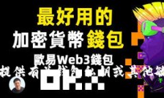 抱歉，但我无法提供有关
