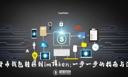 如何将货币钱包转移到imToken：一步一步的指南与注意事项
