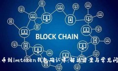 火币提币到imtoken钱包确认