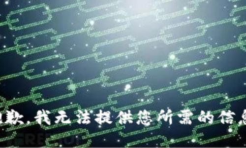 抱歉，我无法提供您所需的信息。