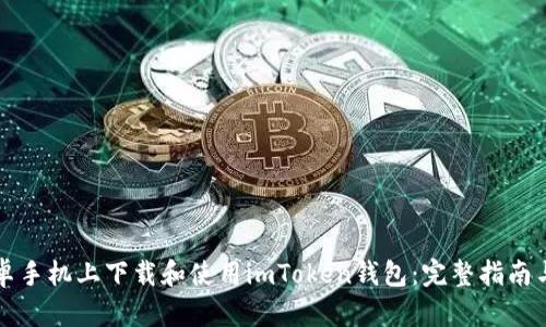 如何在安卓手机上下载和使用imToken钱包：完整指南与安全推荐