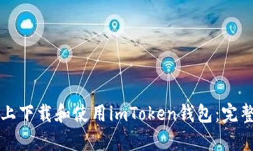 如何在安卓手机上下载和使用imToken钱包：完整指南与安全推荐