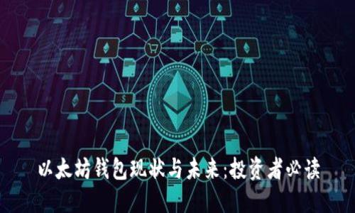 以太坊钱包现状与未来：投资者必读