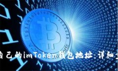 如何查看自己的imToken钱包