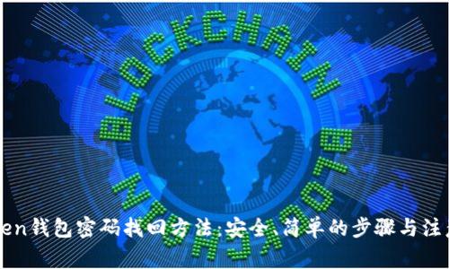 imToken钱包密码找回方法：安全、简单的步骤与注意事项