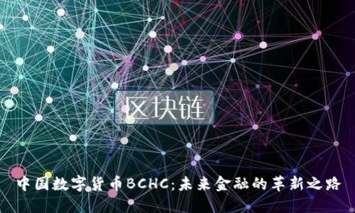 中国数字货币BCHC：未来金融的革新之路