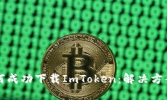 中国用户如何成功下载I