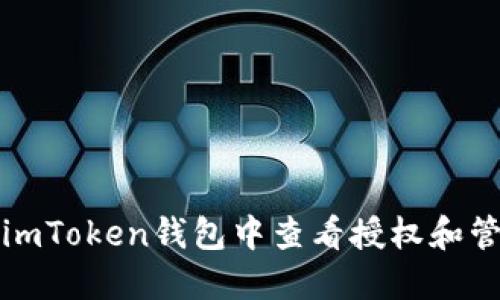 如何在imToken钱包中查看授权和管理权限