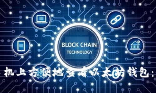 如何在手机上方便地查看以太坊钱包：全面指南