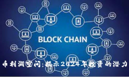 数字货币利润空间：揭示2024年投资的潜力与风险