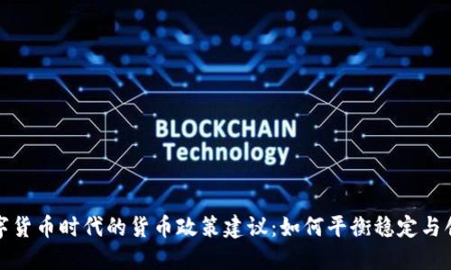 数字货币时代的货币政策建议：如何平衡稳定与创新