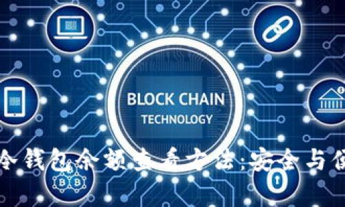 以太坊冷钱包余额查看方法：安全与便捷并存