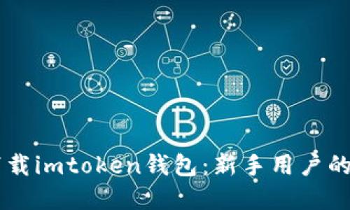 第一步下载imtoken钱包：新手用户的完整指南