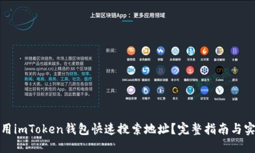 如何使用imToken钱包快速搜索地址？完整指南与实用技巧