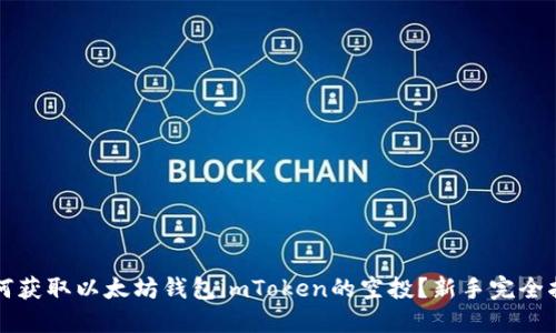 如何获取以太坊钱包imToken的空投？新手完全指南