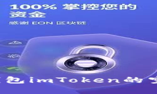 如何获取以太坊钱包imToken的空投？新手完全指南