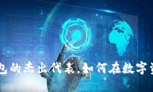imToken：去中心化钱包的杰出代表，如何在数字资产时代保障你的安全