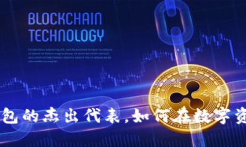 imToken：去中心化钱包的杰出代表，如何在数字资产时代保障你的安全