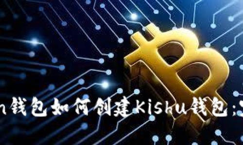 ImToken钱包如何创建Kishu钱包：完整指南
