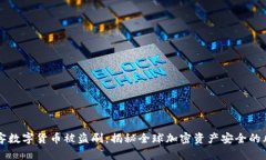 黑客数字货币被盗刷：揭