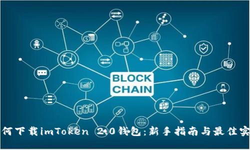 如何下载imToken 2.0钱包：新手指南与最佳实践
