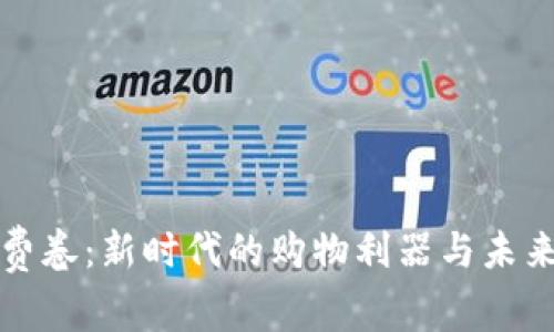 数字货币消费卷：新时代的购物利器与未来经济的变革