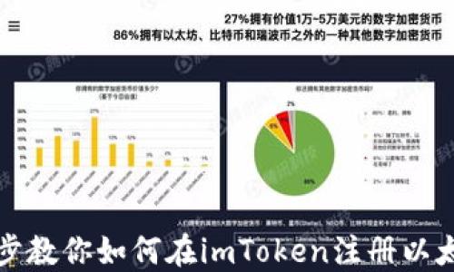 
一步一步教你如何在imToken注册以太坊钱包