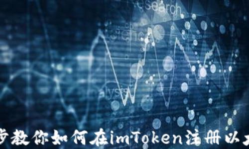 
一步一步教你如何在imToken注册以太坊钱包