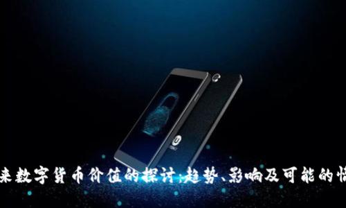 未来数字货币价值的探讨：趋势、影响及可能的情景