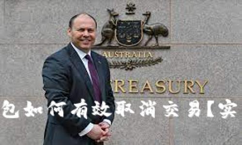 : imToken钱包如何有效取消交易？实用指南与技巧