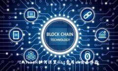 ImToken如何设置Gas费用以交