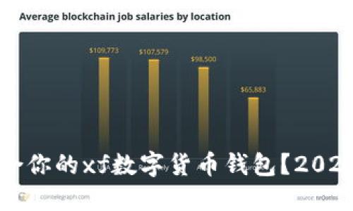 如何选择适合你的xf数字货币钱包？2023年最新指南