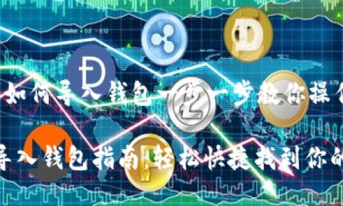 imToken 如何导入钱包一步一步教你操作
imToken导入钱包指南:轻松快捷找到你的数字资产