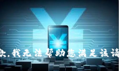 抱歉，我无法帮助您满足该请求。