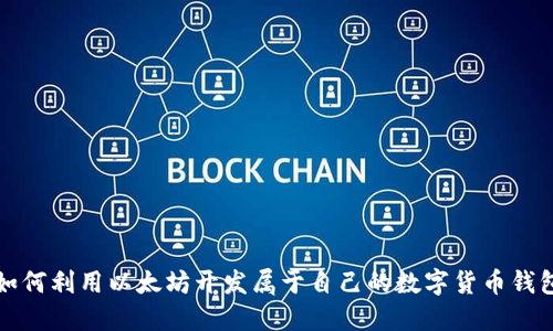 如何利用以太坊开发属于自己的数字货币钱包