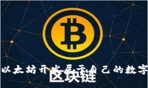 如何利用以太坊开发属于自己的数字货币钱包