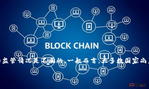 关于imToken钱包是否受到国家监管的问题,实际上在不同国家和地区的法律法规下,对区块链钱包的监管情况是不同的。一般而言,大多数国家尚未对个人加密钱包进行全面的监管,而是对加密货币交易所和相关金融服务提供商实施更严格的法规。
### imToken钱包:国家监管与安全性分析